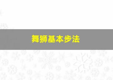 舞狮基本步法