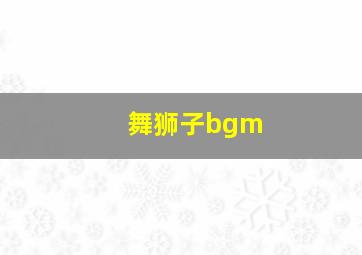 舞狮子bgm