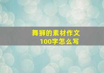 舞狮的素材作文100字怎么写