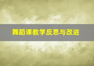 舞蹈课教学反思与改进