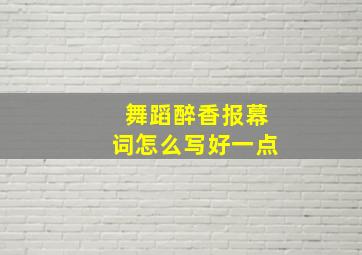 舞蹈醉香报幕词怎么写好一点