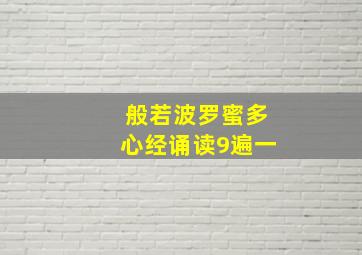 般若波罗蜜多心经诵读9遍一