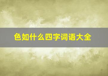 色如什么四字词语大全