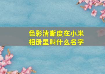 色彩清晰度在小米相册里叫什么名字