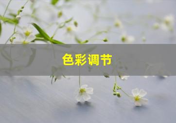 色彩调节