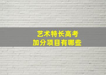 艺术特长高考加分项目有哪些