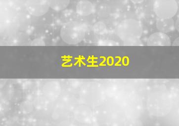 艺术生2020