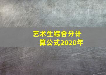 艺术生综合分计算公式2020年