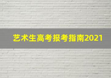 艺术生高考报考指南2021