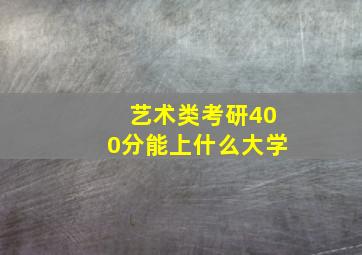 艺术类考研400分能上什么大学