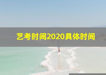 艺考时间2020具体时间