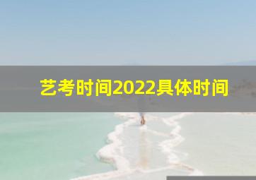 艺考时间2022具体时间