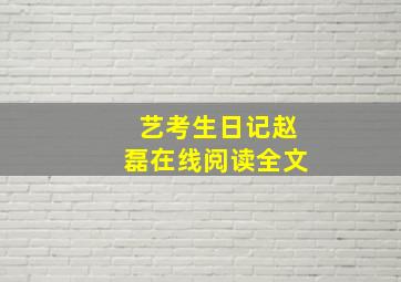 艺考生日记赵磊在线阅读全文