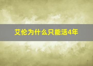 艾伦为什么只能活4年