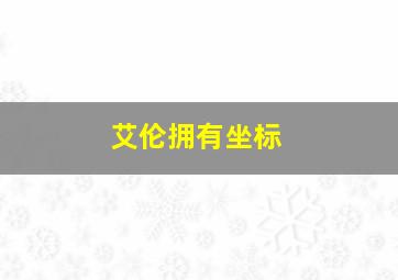 艾伦拥有坐标