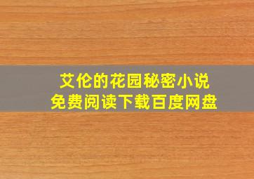 艾伦的花园秘密小说免费阅读下载百度网盘