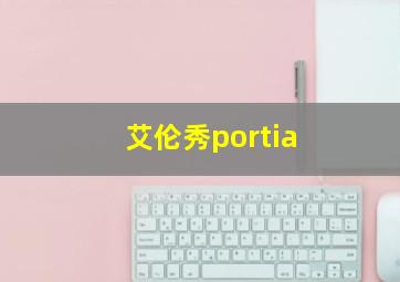 艾伦秀portia