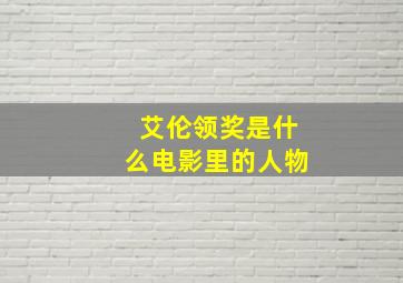 艾伦领奖是什么电影里的人物