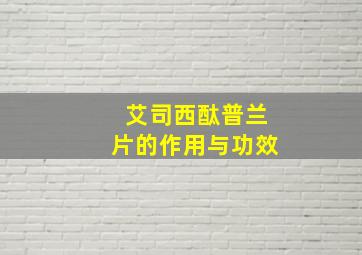 艾司西酞普兰片的作用与功效