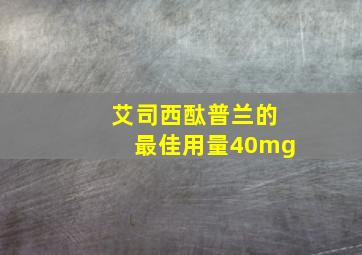 艾司西酞普兰的最佳用量40mg