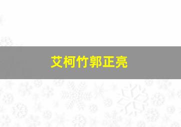 艾柯竹郭正亮