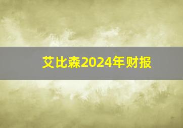 艾比森2024年财报