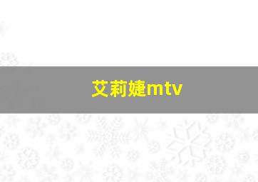 艾莉婕mtv