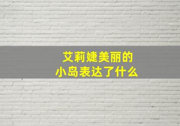 艾莉婕美丽的小岛表达了什么