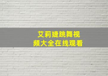 艾莉婕跳舞视频大全在线观看