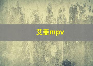 艾菲mpv