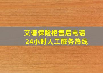 艾谱保险柜售后电话24小时人工服务热线