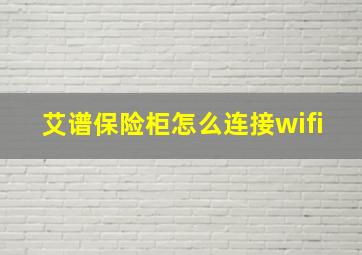 艾谱保险柜怎么连接wifi