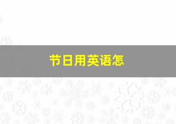 节日用英语怎