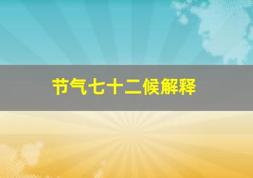 节气七十二候解释