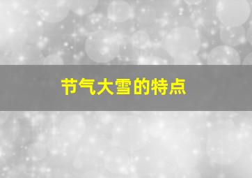 节气大雪的特点