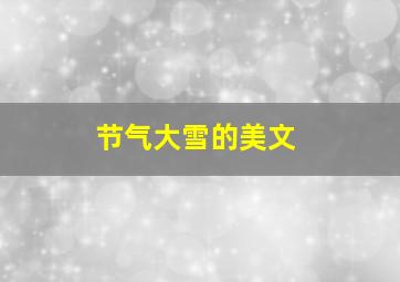 节气大雪的美文