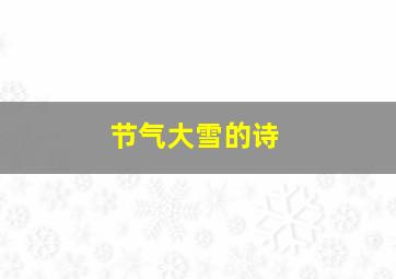 节气大雪的诗