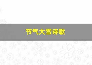 节气大雪诗歌