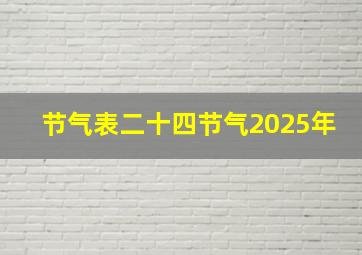 节气表二十四节气2025年