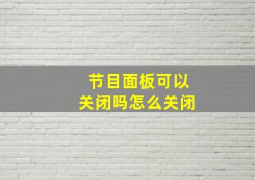 节目面板可以关闭吗怎么关闭