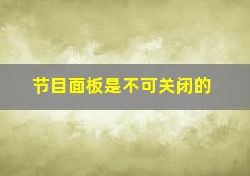 节目面板是不可关闭的