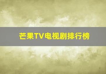 芒果TV电视剧排行榜