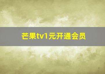 芒果tv1元开通会员