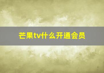 芒果tv什么开通会员