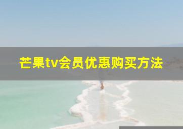 芒果tv会员优惠购买方法