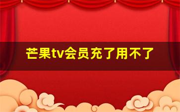 芒果tv会员充了用不了