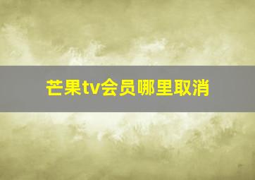 芒果tv会员哪里取消