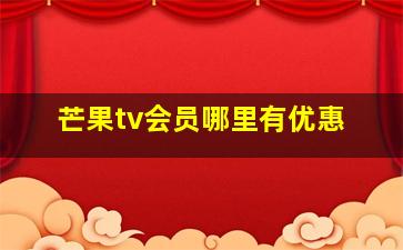 芒果tv会员哪里有优惠