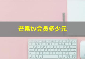 芒果tv会员多少元