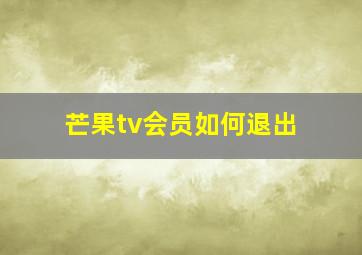 芒果tv会员如何退出